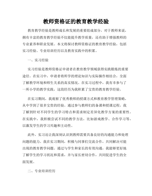 教师资格证的教育教学经验