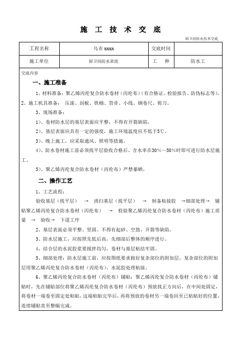 厨房卫生间地面墙面防水施工技术交底