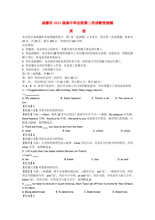 四川省成都市高三英语第二次诊断试题(含解析)外研社版