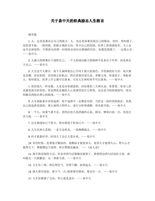 关于易中天的经典励志人生格言