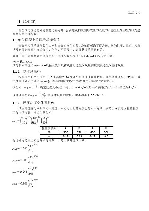 风荷载计算方法与步骤