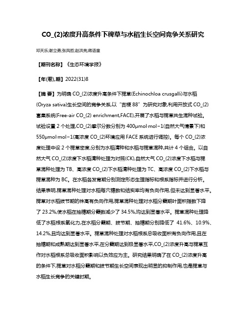 CO_(2)浓度升高条件下稗草与水稻生长空间竞争关系研究