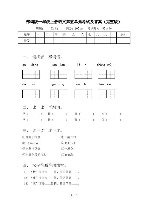 部编版一年级上册语文第五单元考试及答案(完整版)