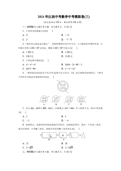 2024年江西中考数学中考模拟卷(三)及参考答案