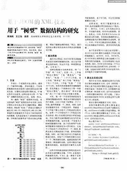 基于JDOM的XML技术用于“树型”数据结构的研究