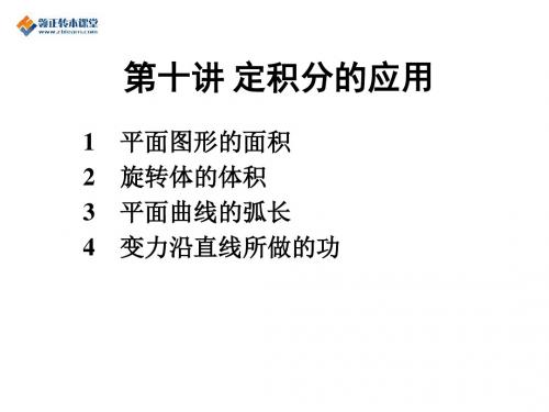 江苏省专转本高数全部知识点第一讲：极限、洛比塔法则第十讲_定积分的应用