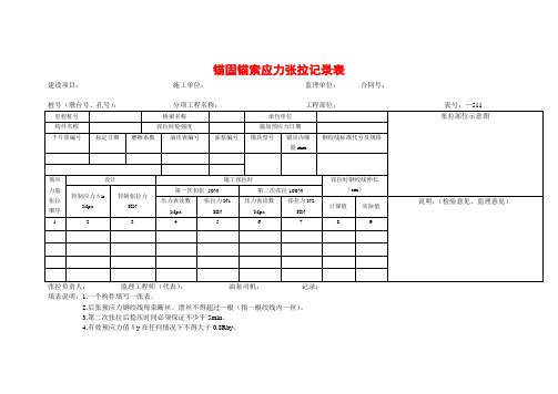 锚固锚索应力张拉记录表