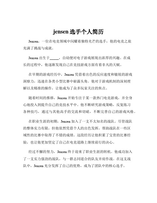 jensen选手个人简历