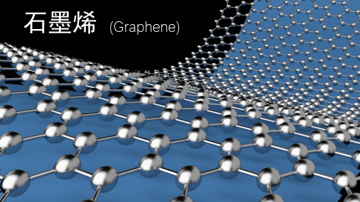 石墨烯 (Graphene)