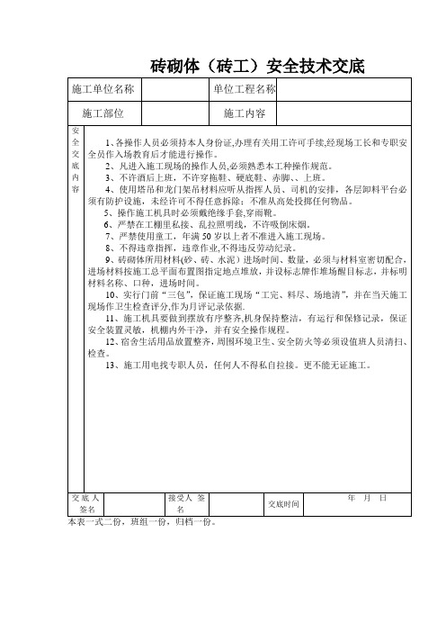 砖工安全技术交底