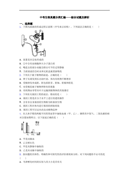 中考生物真题分类汇编——综合试题及解析