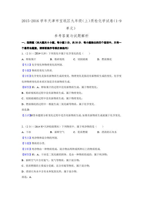 天津市宝坻区2015-2016学年九年级质检化学试卷.doc