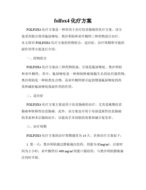 folfox4化疗方案