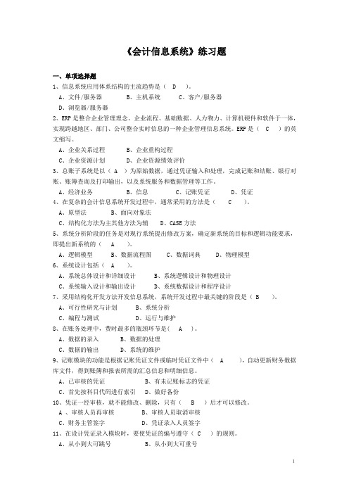 会计信息系统作业题(答案版)