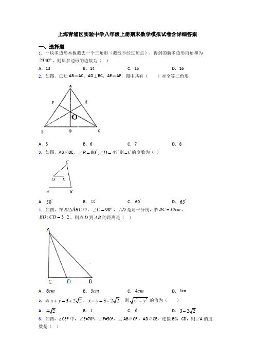 上海青浦区实验中学八年级上册期末数学模拟试卷含详细答案