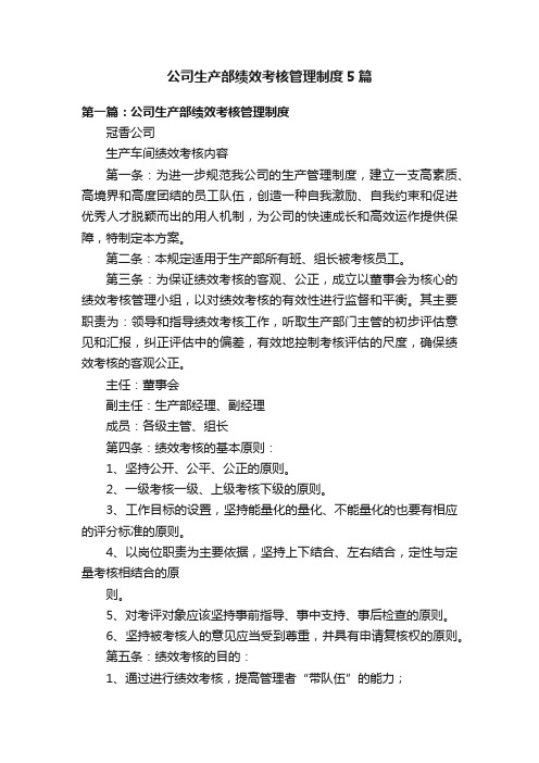 公司生产部绩效考核管理制度5篇