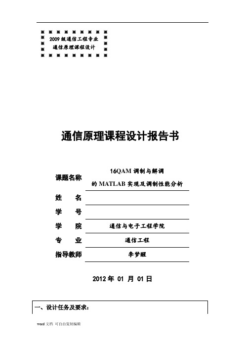 16QAM调制与解调的MATLAB实现及调制性能分析