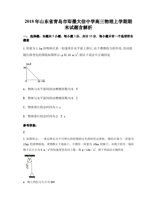 2018年山东省青岛市即墨大信中学高三物理上学期期末试题含解析