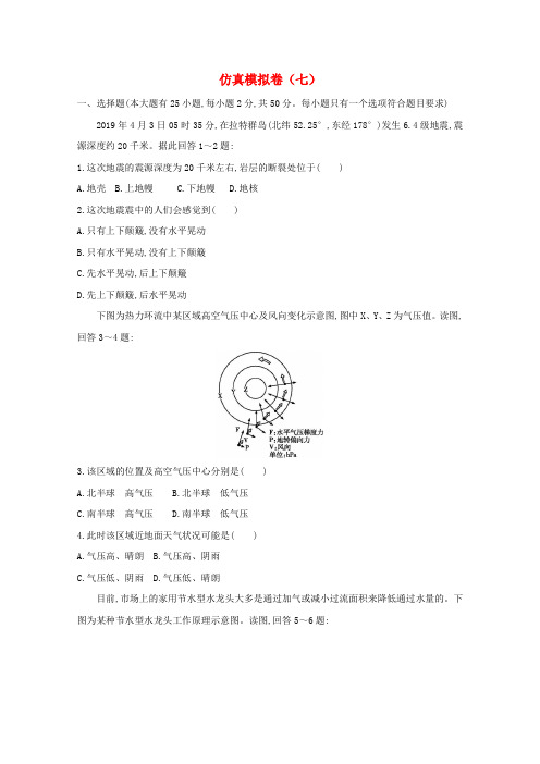 (福建专用)2019年高中地理学业水平测试复习仿真模拟卷(七)(含解析)