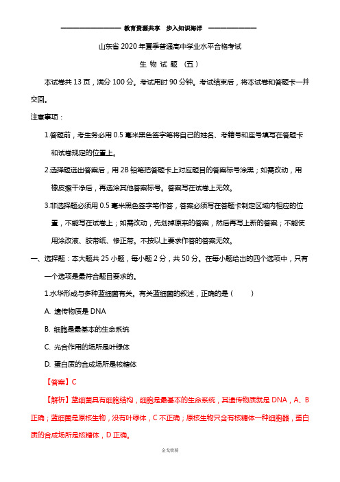 【合格考】2020年夏季普通高中生物合格考合格考试仿真模拟卷05(解析版)