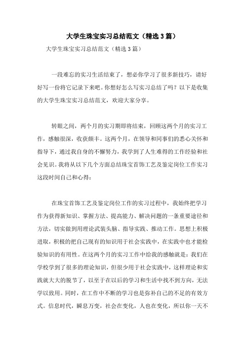 大学生珠宝实习总结范文(精选3篇)