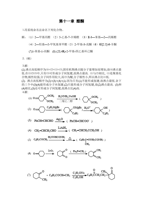 第十一章 醛酮