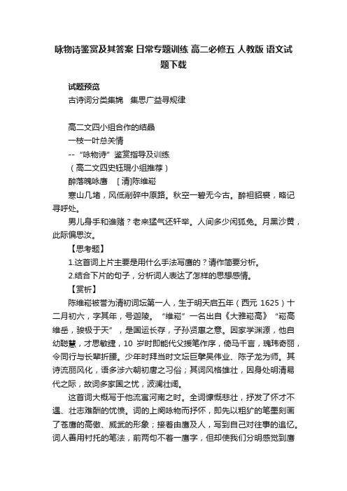 咏物诗鉴赏及其答案日常专题训练高二必修五人教版语文试题下载