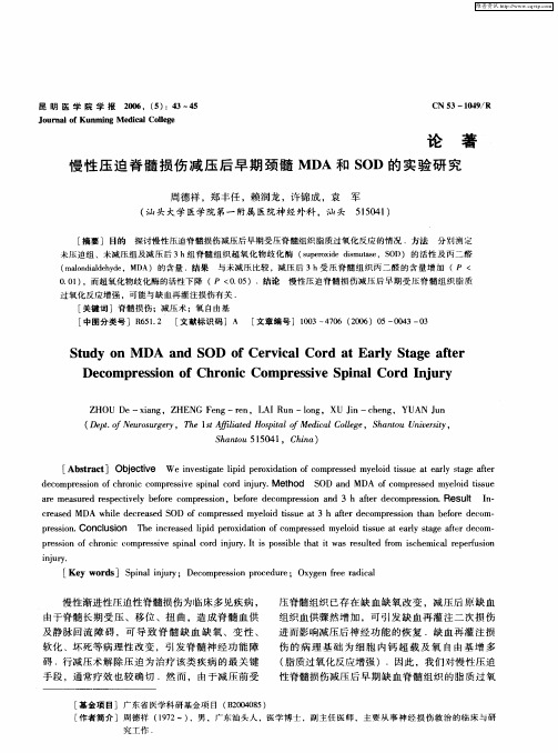 慢性压迫脊髓损伤减压后早期颈髓MDA和SOD的实验研究