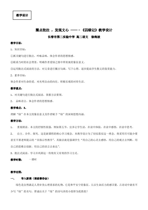 高中语文粤教版精品教案《广东教育出版社高中语文选修4：中国现代散文选读 5、囚绿记》34