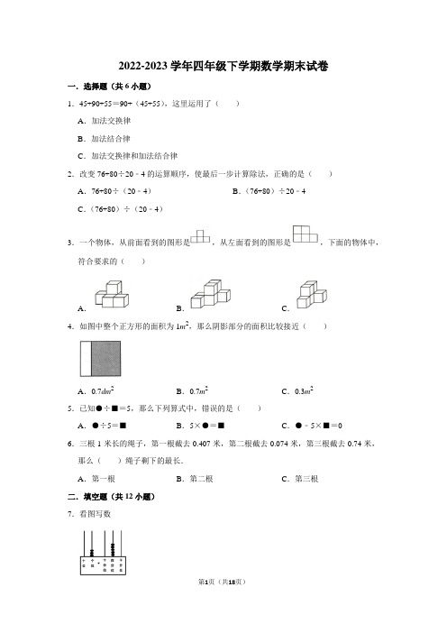 2022-2023学年四年级下学期数学期末考试试卷及答案