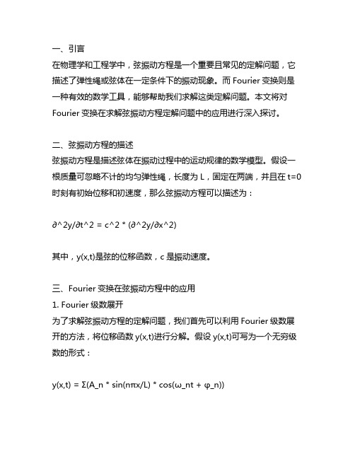 fourier变换求解弦振动方程定解问题