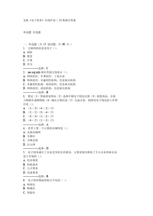 北航《电子商务》在线作业三15秋满分答案