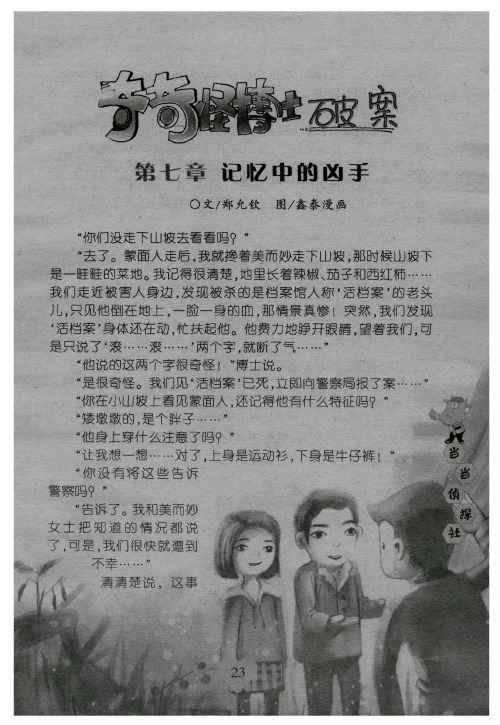 奇奇怪博士破案——第七章 记忆中的凶手