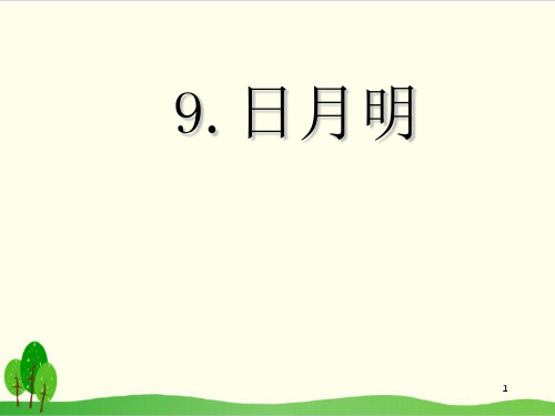 部编教材一年级上册语文《日月明》ppt上课课件