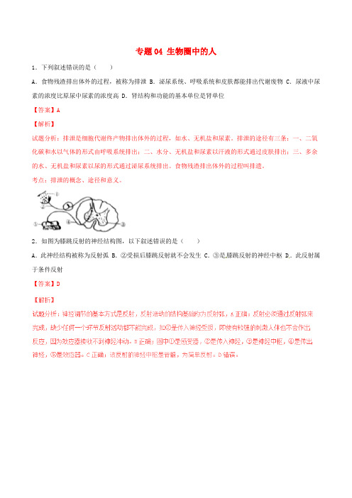 2016年中考生物试题分项版解析汇编(第02期)专题04 生物圈中的人(含解析)