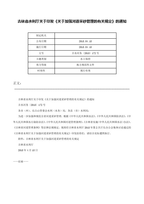 吉林省水利厅关于印发《关于加强河道采砂管理的有关规定》的通知-吉水河务〔2018〕172号