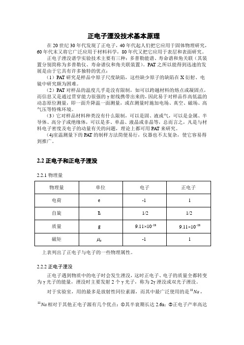 正电子湮没技术基本原理