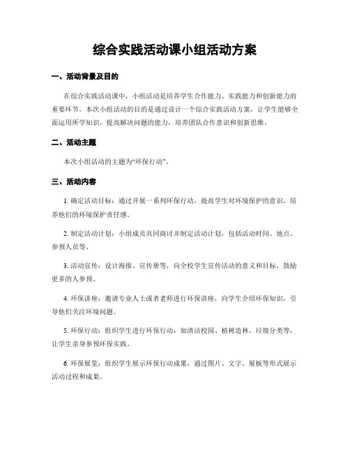 综合实践活动课小组活动方案