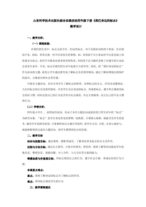 小学综合实践活动_我们身边的标志教学设计学情分析教材分析课后反思