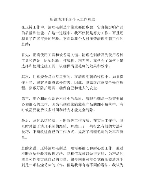 压铸清理毛刺个人工作总结