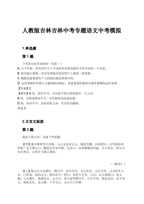 人教版吉林吉林中考专题语文中考模拟试卷及解析