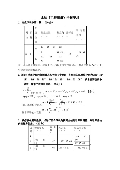 北航《工程测量》考核要求答案