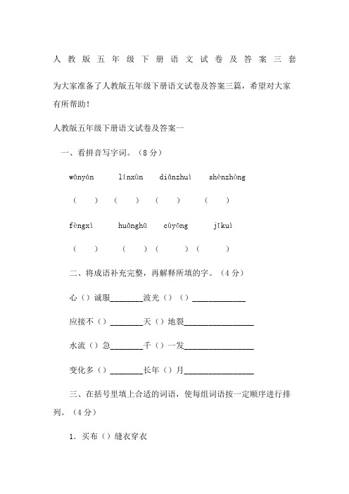 人教版五年级下册语文试卷及答案三套