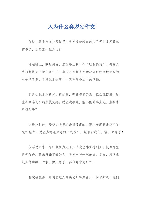 人为什么会脱发作文