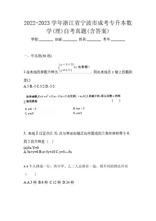 2022-2023学年浙江省宁波市成考专升本数学(理)自考真题(含答案)