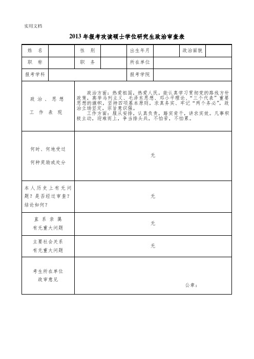 2013报考硕士研究生政治审查表