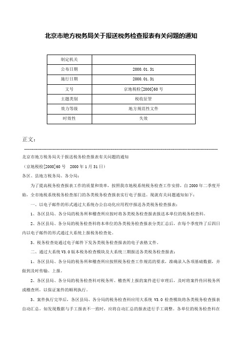 北京市地方税务局关于报送税务检查报表有关问题的通知-京地税检[2000]60号