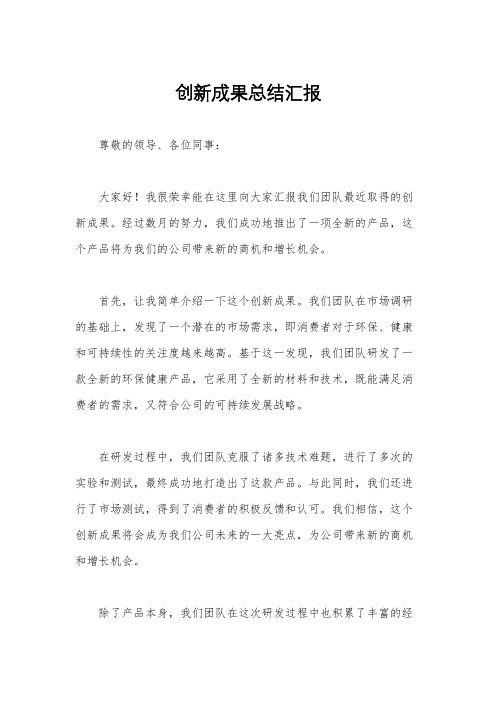 创新成果总结汇报