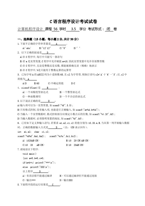 C语言程序设计考试试卷(附答案)