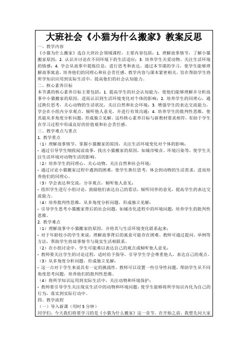 大班社会《小猫为什么搬家》教案反思